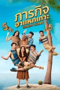 Comedy Island (2023) ภารกิจฮาแหกเกาะ