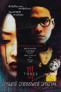 3 Extremes II (2002) อารมณ์ อาถรรพ์ อาฆาต