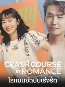 Crash Course in Romance (2023)โรแมนซ์ฉบับเร่งรัด