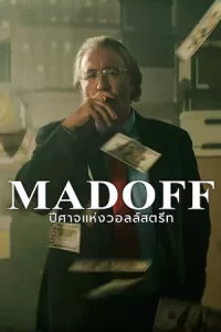 ปีศาจแห่งวอลล์สตรีท Madoff: The Monster of Wall Street 2023