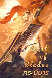 Soul Of Blades (2021) กระบี่มาร