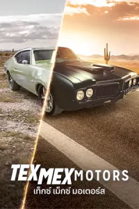 Tex Mex Motors (2023) เท็กซ์ เม็กซ์ มอเตอร์ส